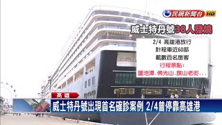 威士特丹號傳1確診 衛生局將追蹤小黃運將－民視新聞