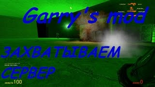Garry's mod ХАЧ Edition - Захватываем сервер