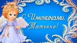 Самое красивое поздравление с Днем Татьяны