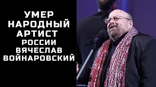 Умер народный артист России Вячеслав Войнаровский