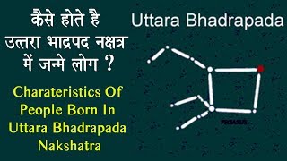 कैसे होते हैं उत्तरा भाद्रपद नक्षत्र में जन्मे लोग? | Uttara Bhadrapada Nakshatra born People
