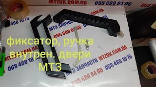 Ручка двери с фиксатором УК МТЗ. MTZOK.COM.UA