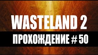 Прохождение Wasteland 2 #50 – Церковь спасения. Гриффит-парк.