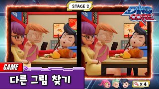 [다이노코어] 새롭게 돌아온 다른그림찾기! | 시즌1 4편 | 게임 | Spot the difference