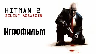 Hitman 2: Бесшумный убийца (Игрофильм) RUS