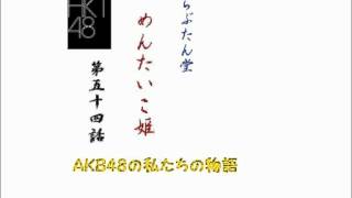 AKB48の私たちの物語『めんたいこ姫』