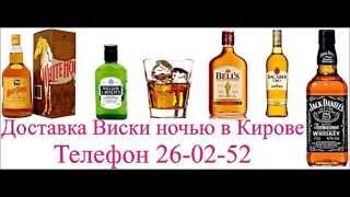 Доставка алкоголя Киров круглосуточно. Тел. 260-252