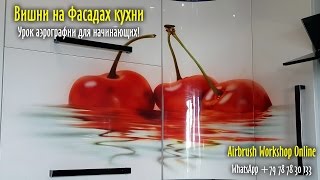 Полный Бесплатный Урок Аэрографии для начинающих Рисуем Вишню на фасаде кухни аэрографом