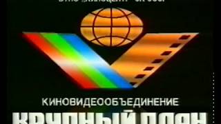 Крупный План (без перехода) (Krupnyj Plan w-o transition Logo) (VHS)