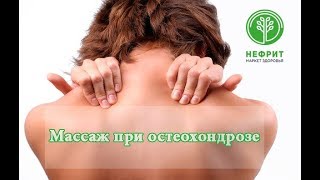 Массаж при остеохондрозе