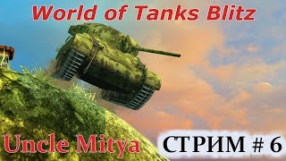 World of Tanks Blitz : Стрим # 6. Общение с чатиком!