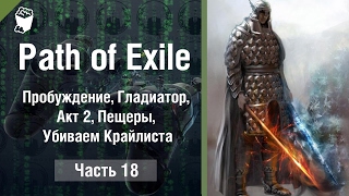 Path of Exile прохождение #18, Пробуждение, Гладиатор, Акт 2, Пещеры, Убиваем Крайлиста