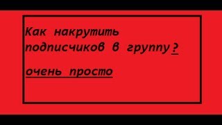 Как накрутить подписчиков в группу [В]контакте?Очень просто!!!