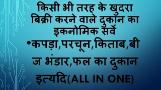 economic survey for retails (किसी भी तरह के खुदरा बिक्रेता जैसे-कपड़ा,जूता, किराना)