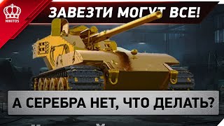 ЗАВЕЗТИ МОГУТ ВСЕ!  - а серебра нет - ЧТО ДЕЛАТЬ?
