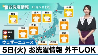 5日(火) お洗濯情報 外干しOK