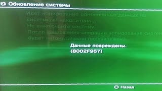 Ошибка Данные повреждены 8002F957