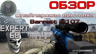 Warface: Обзор на наградную снайперскую винтовку Barrett M107