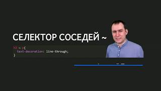 38 - СSS селекторы - Селектор соседних элементов справа, el ~ el