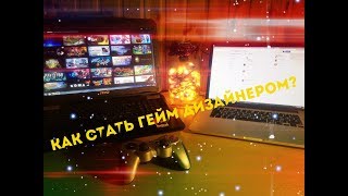 Как стать ГЕЙМ ДИЗАЙНЕРОМ? Работа гейм дизайнера без опыта