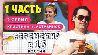 ГОЛОВАЧ СМОТРИТ БЕРЕМЕННА В 16. РОССИЯ | 2 ВЫПУСК | КРИСТИНА, АХТУБИНСК