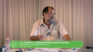 С.Н. Лазарев | Жизнь прожита зря?