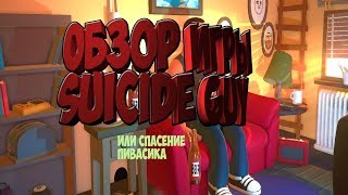 Suicide Guy (Прыжки с небоскрёба) обзор весёлого самоубийцы