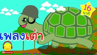 เพลงเต่าน่ารัก ♫ เพลงเด็กอนุบาล indysong kids