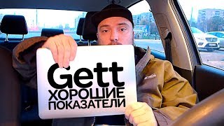 ГЕТТ - ХОРОШИЕ ПОКАЗАТЕЛИ / такси