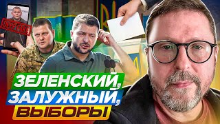 Зеленский, Залужный, выборы