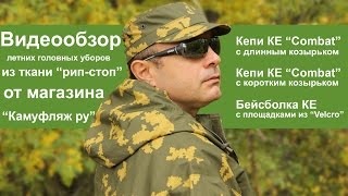 Кепи KE Combat  с длинным козырьком, кепи KE Combat с коротким козырьком и бейсболка КЕ - видеообзор