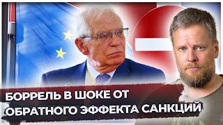Боррель в шоке от обратного эффекта санкций | Норвежцы наказали сами себя