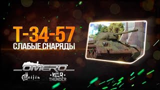 Обзор Т-34-57: Слабые снаряды | Реалистичные бои | War Thunder