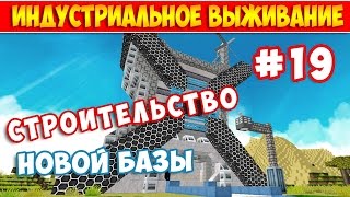 ИНДУСТРИАЛЬНАЯ БАЗА В МАЙНКРАФТ - УРОК СТРОИТЕЛЬСТВА #19