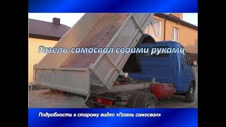 Самосвал газель своими руками (подробности)