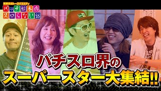 【人気ライターたちが爆弾発言連発!!】バッチ松本のスロらない話＃1（後編）／スロマガ10月号