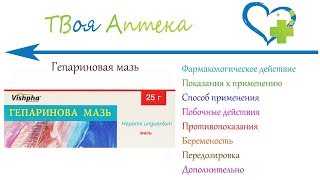 Гепариновая мазь - показания (видео инструкция) описание, отзывы - Гепарин натрий, Бензокаин