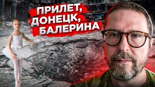 Прилет, Донецк, балерина
