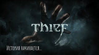 Thief  - История начинается...
