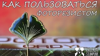 Как пользоваться фоторезистом