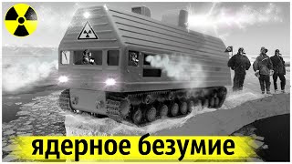 Чернобыль на Колёсах | Передвижные Атомные Станции