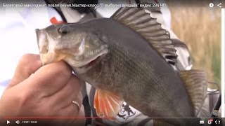 Береговой микроджиг весной: ловля окуня. Мастер-класс "О рыбалке всерьёз" видео 286 HD.
