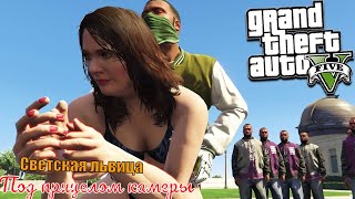 Прохождение игры ГТА 5 \ Вот это поворот событий \ ТРАХ В ДЫМОХОД
