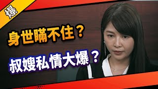 《八點檔搶先爆》市井豪門 EP101 身世瞞不住？ 叔嫂私情大爆？