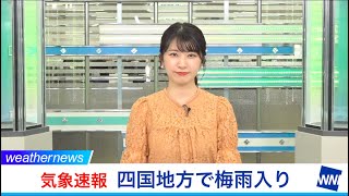 【気象速報】四国地方で梅雨入り発表