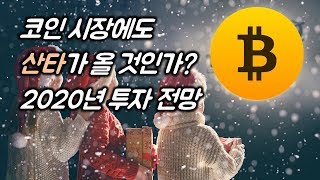 코인 시장에도 산타가 올 것인가? 2020년 투자 전망