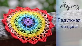♦ Радужная Маленькая Салфетка • Мандала крючком • ellej