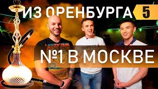 200.000.000 на кальянном бизнесе. №1 в Москве. Бизнес с нуля