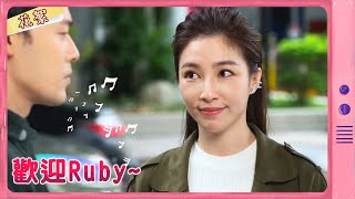 【黃金歲月 獨家花絮】歡迎Ruby~