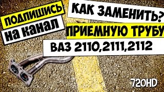 КАК СНЯТЬ И ЗАМЕНИТЬ ПРИЁМНУЮ ТРУБУ ВАЗ 2112